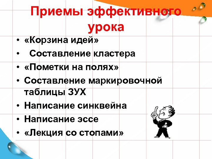Приемы эффективного урока • • «Корзина идей» Составление кластера «Пометки на полях» Составление маркировочной