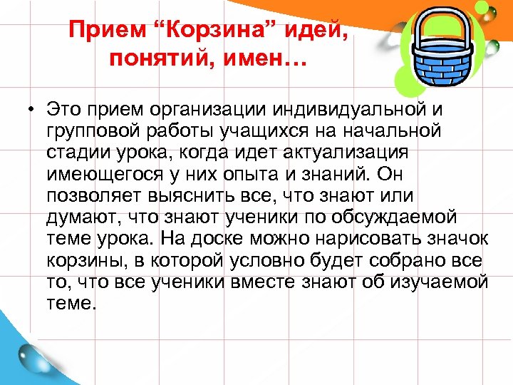 Прием “Корзина” идей, понятий, имен… • Это прием организации индивидуальной и групповой работы учащихся