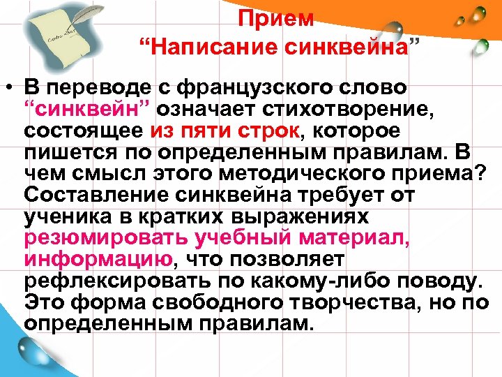 Прием “Написание синквейна” “Написание синквейна • В переводе с французского слово “синквейн” означает стихотворение,
