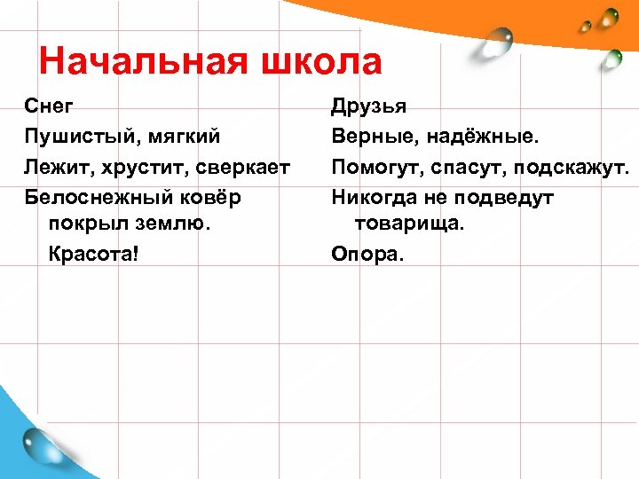 Начальная школа Снег Пушистый, мягкий Лежит, хрустит, сверкает Белоснежный ковёр покрыл землю. Красота! Друзья