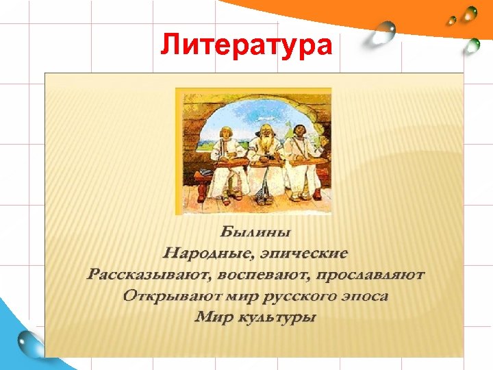 Литература 