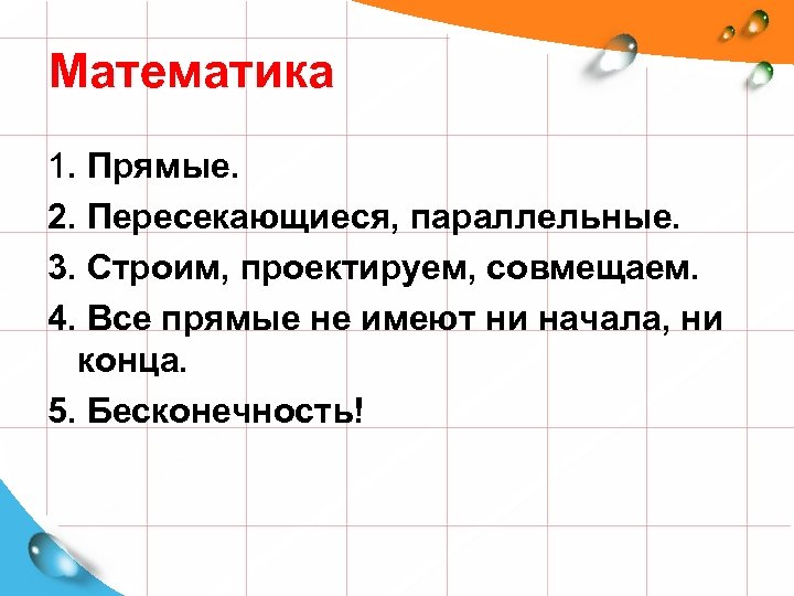 Математика 1. Прямые. 2. Пересекающиеся, параллельные. 3. Строим, проектируем, совмещаем. 4. Все прямые не