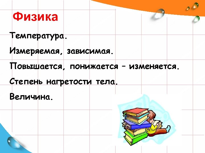 Физика Температура. Измеряемая, зависимая. Повышается, понижается – изменяется. Степень нагретости тела. Величина. 