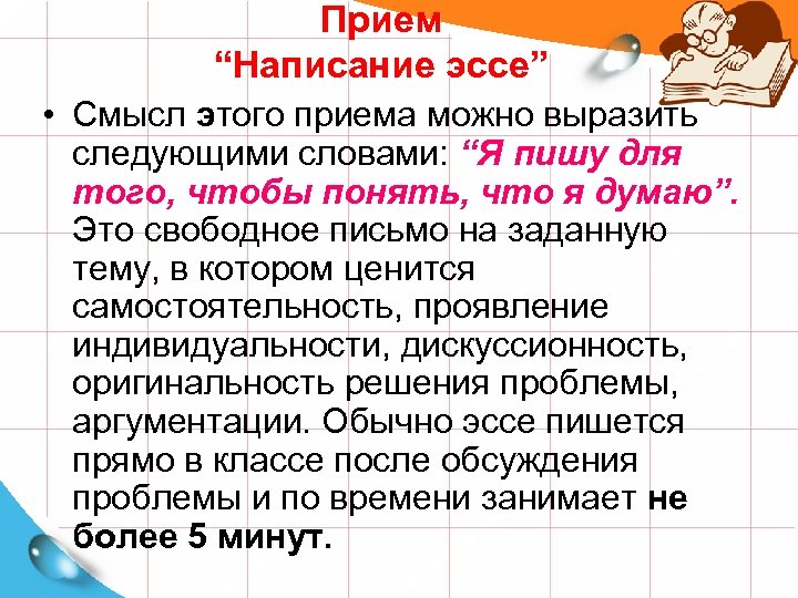 Прием “Написание эссе” • Смысл этого приема можно выразить следующими словами: “Я пишу для