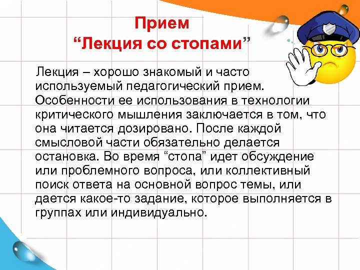 Прием “Лекция со стопами” “Лекция со стопами Лекция – хорошо знакомый и часто используемый
