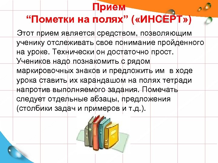 Прием “Пометки на полях” ( «ИНСЕРТ» ) Этот прием является средством, позволяющим ученику отслеживать