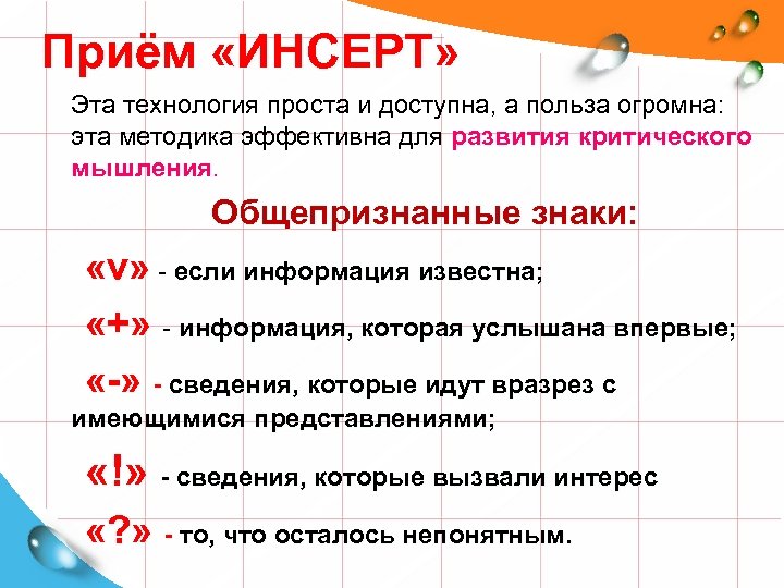 Приём «ИНСЕРТ» Эта технология проста и доступна, а польза огромна: эта методика эффективна для