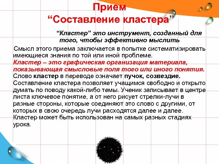 Прием “Составление кластера” “Составление кластера “Кластер” это инструмент, созданный для того, чтобы эффективно мыслить