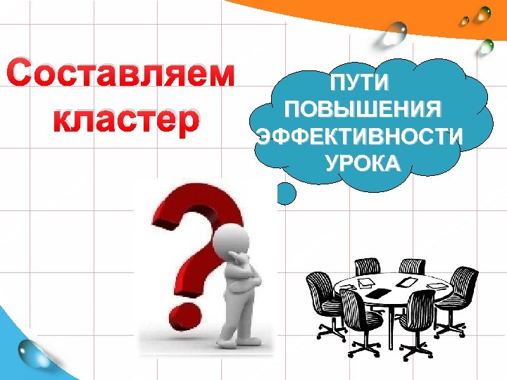 Составляем кластер ПУТИ ПОВЫШЕНИЯ ЭФФЕКТИВНОСТИ УРОКА 