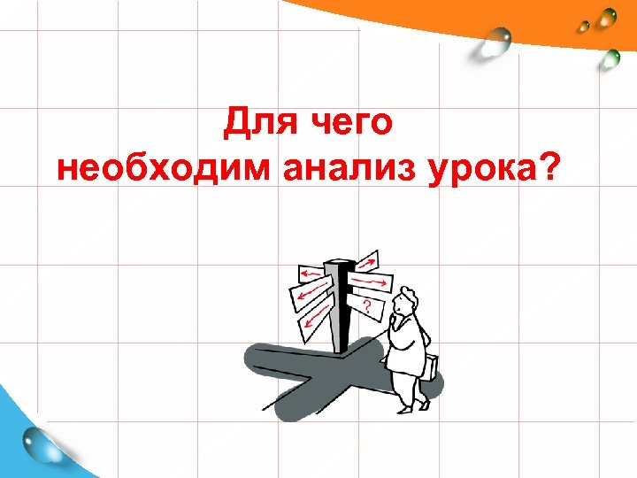 Для чего необходим анализ урока? 