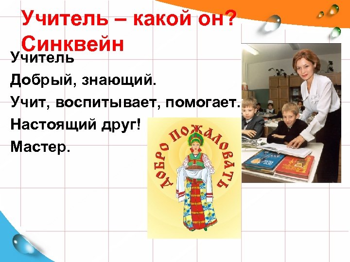 Учитель – какой он? Синквейн Учитель Добрый, знающий. Учит, воспитывает, помогает. Настоящий друг! Мастер.