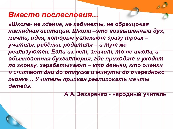 Вместо послесловия. . . «Школа- не здание, не кабинеты, не образцовая наглядная агитация. Школа