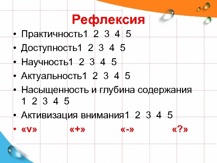 Рефлексия • • • Практичность1 2 3 4 5 Доступность1 2 3 4 5