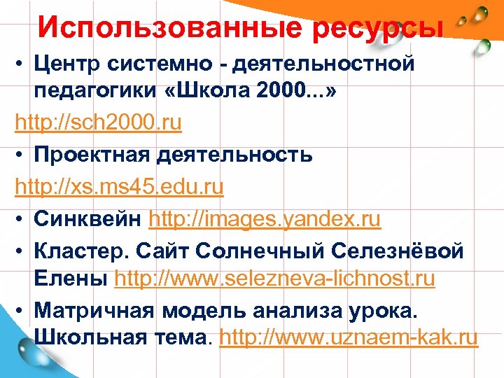 Использованные ресурсы • Центр системно - деятельностной педагогики «Школа 2000. . . » http: