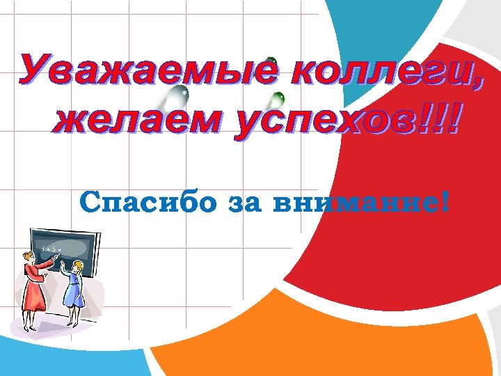 Спасибо за внимание! L/O/G/O 