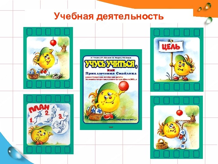 Учебная деятельность 2 шага 