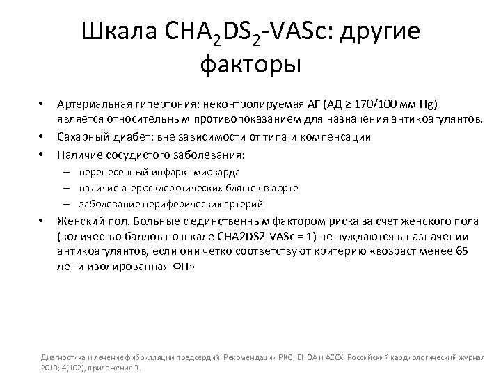 Шкала CHA 2 DS 2 -VASc: другие факторы • • • Артериальная гипертония: неконтролируемая