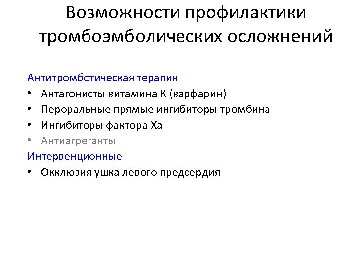 Возможности профилактики тромбоэмболических осложнений Антитромботическая терапия • Антагонисты витамина К (варфарин) • Пероральные прямые