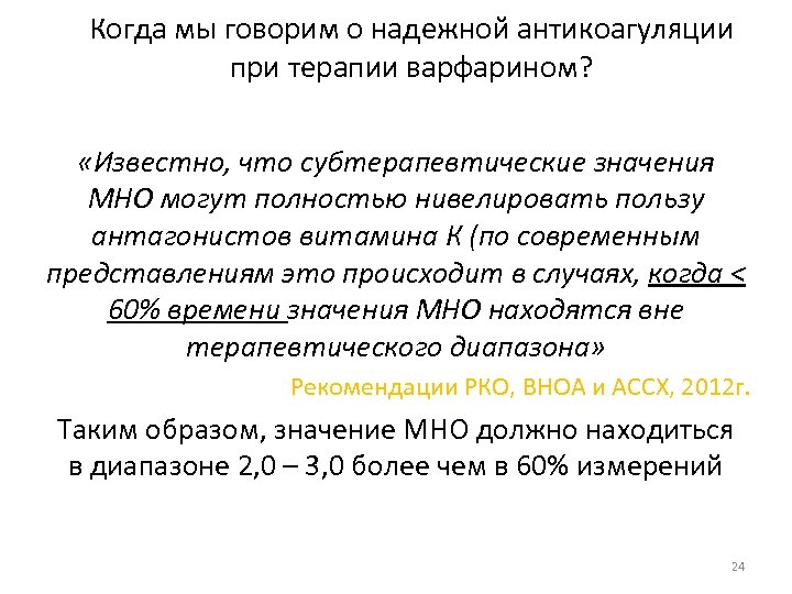 Когда мы говорим о надежной антикоагуляции при терапии варфарином? «Известно, что субтерапевтические значения МНО