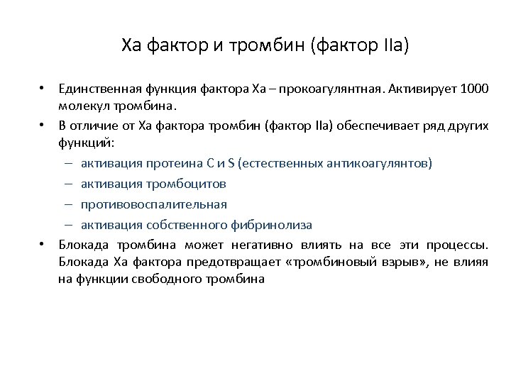 Ха фактор и тромбин (фактор IIa) • Единственная функция фактора Ха – прокоагулянтная. Активирует