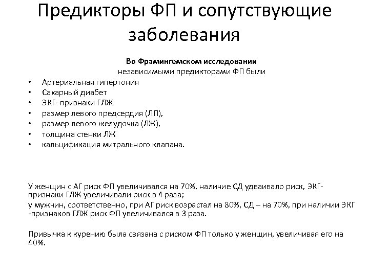 Предикторы ФП и сопутствующие заболевания • • Во Фрамингемском исследовании независимыми предикторами ФП были