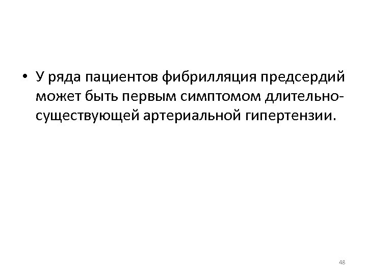  • У ряда пациентов фибрилляция предсердий может быть первым симптомом длительносуществующей артериальной гипертензии.