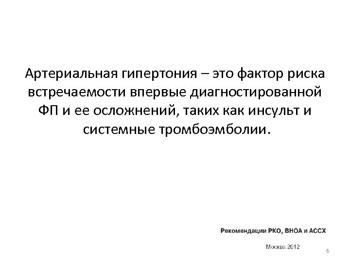 Артериальная гипертония – это фактор риска встречаемости впервые диагностированной ФП и ее осложнений, таких