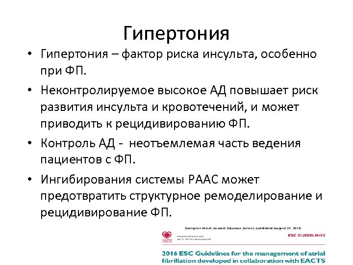 Гипертония • Гипертония – фактор риска инсульта, особенно при ФП. • Неконтролируемое высокое АД