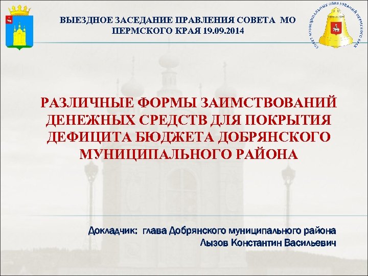 ВЫЕЗДНОЕ ЗАСЕДАНИЕ ПРАВЛЕНИЯ СОВЕТА МО ПЕРМСКОГО КРАЯ 19. 09. 2014 РАЗЛИЧНЫЕ ФОРМЫ ЗАИМСТВОВАНИЙ ДЕНЕЖНЫХ