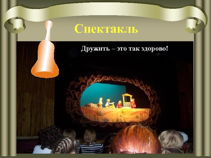 Спектакль Дружить – это так здорово! 