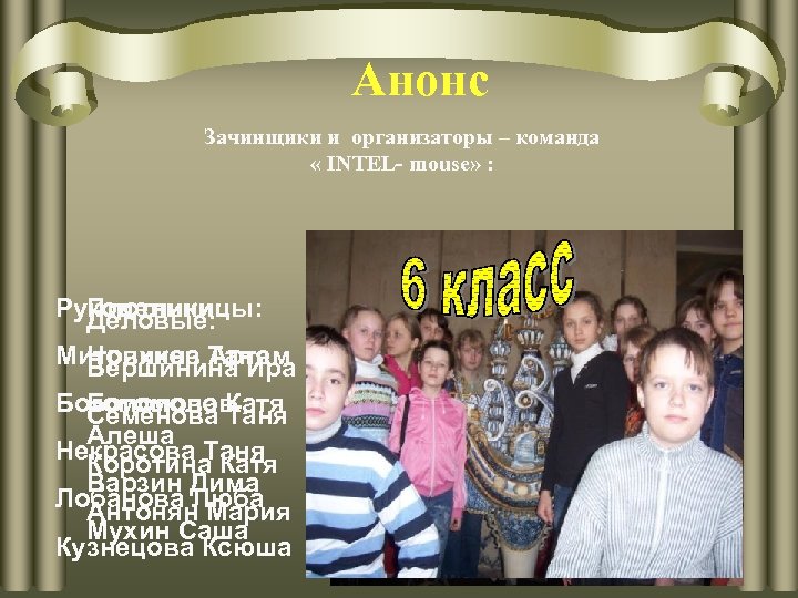 Анонс Зачинщики и организаторы – команда « INTEL- mouse» : Рукодельницы: Плотники: Деловые: Митряхина