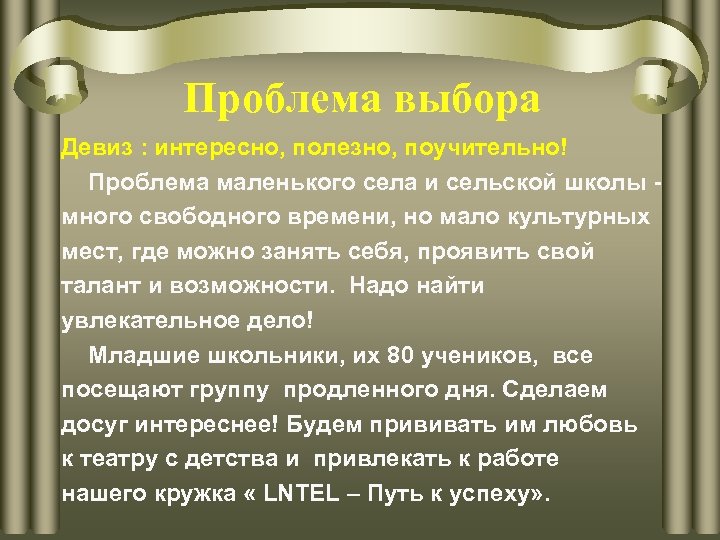 Проблема выбора Девиз : интересно, полезно, поучительно! Проблема маленького села и сельской школы много