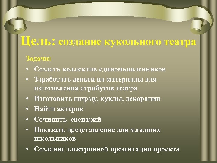 Цель: создание кукольного театра Задачи: • Создать коллектив единомышленников • Заработать деньги на материалы