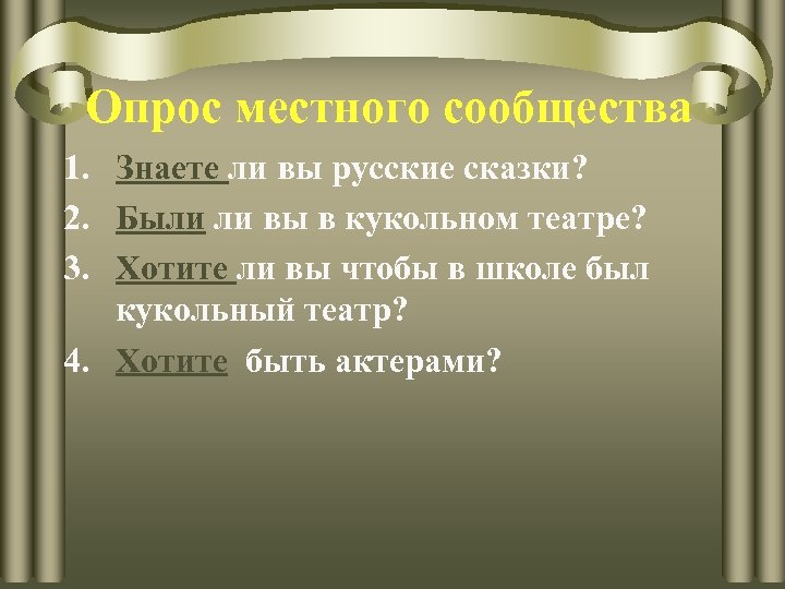 Опрос местного сообщества 1. Знаете ли вы русские сказки? 2. Были ли вы в