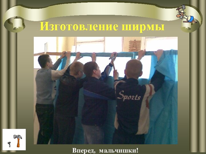 Изготовление ширмы Вперед, мальчишки! 