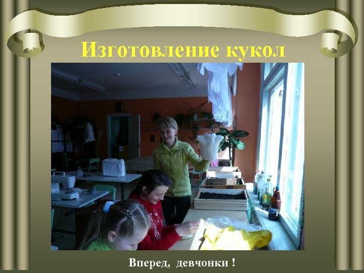 Изготовление кукол Вперед, девчонки ! 