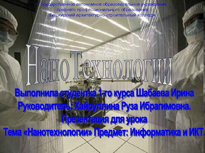 Государственное автономное образовательное учреждение среднего профессионального образования Башкирский архитектурно-строительный колледж 