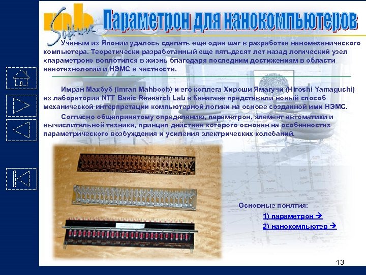 Ученым из Японии удалось сделать еще один шаг в разработке наномеханического компьютера. Теоретически разработанный