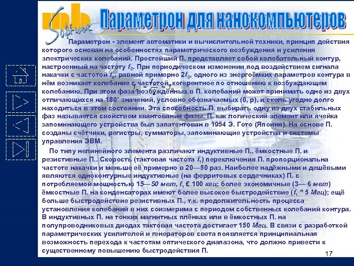  Параметрон - элемент автоматики и вычислительной техники, принцип действия - которого основан на