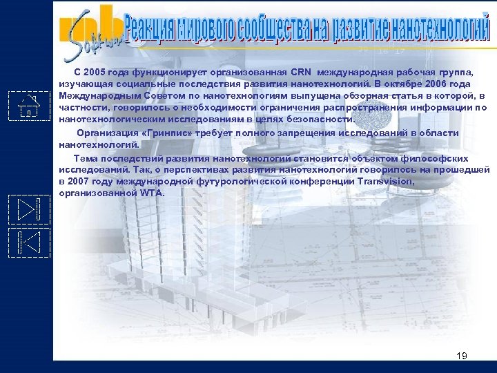 C 2005 года функционирует организованная CRN международная рабочая группа, изучающая социальные последствия развития нанотехнологий.