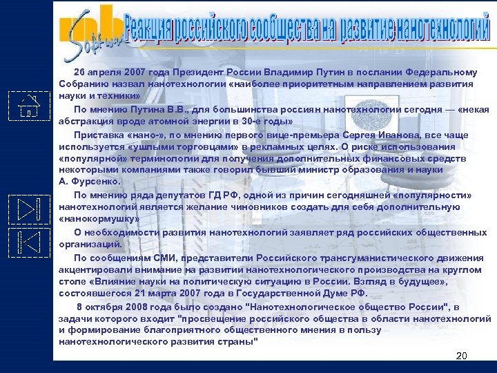26 апреля 2007 года Президент России Владимир Путин в послании Федеральному Собранию назвал нанотехнологии
