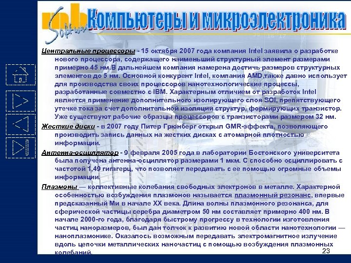 Центральные процессоры - 15 октября 2007 года компания Intel заявила о разработке нового процессора,