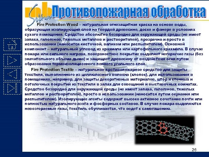 Fire Protection Wood – натуральная огнезащитная краска на основе воды, образующая изолирующий слой