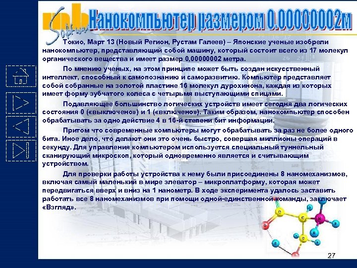 Токио, Март 13 (Новый Регион, Рустам Галеев) – Японские ученые изобрели нанокомпьютер, представляющий собой