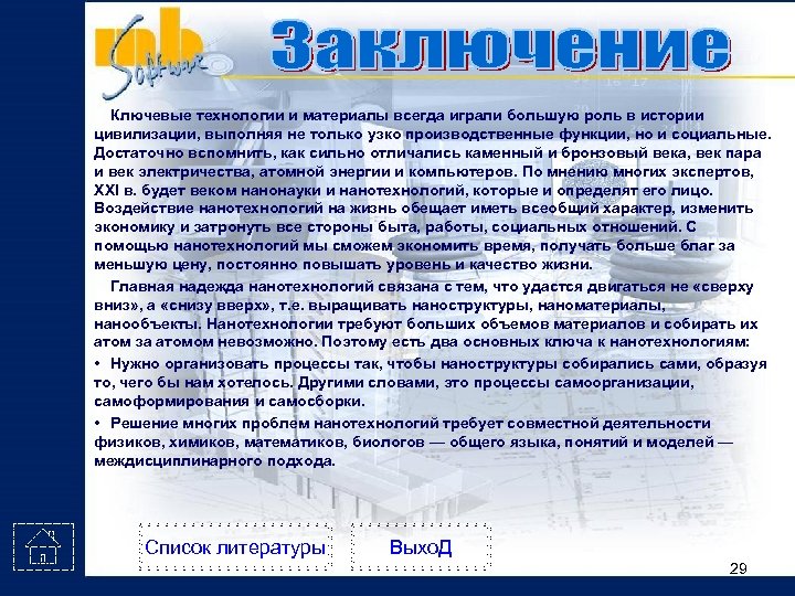 Ключевые технологии и материалы всегда играли большую роль в истории цивилизации, выполняя не только