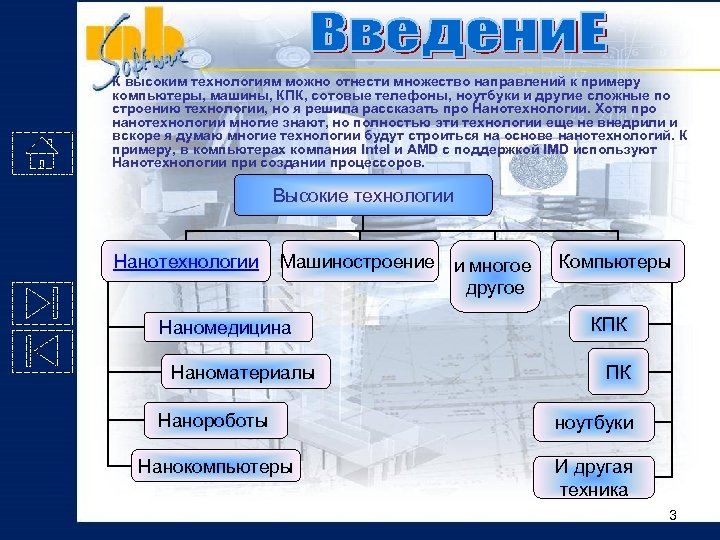К высоким технологиям можно отнести множество направлений к примеру компьютеры, машины, КПК, сотовые телефоны,