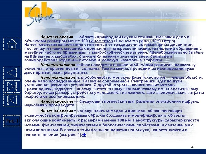 Рис. 1 Нанотехнология — область прикладной науки и техники, имеющая дело с объектами размером