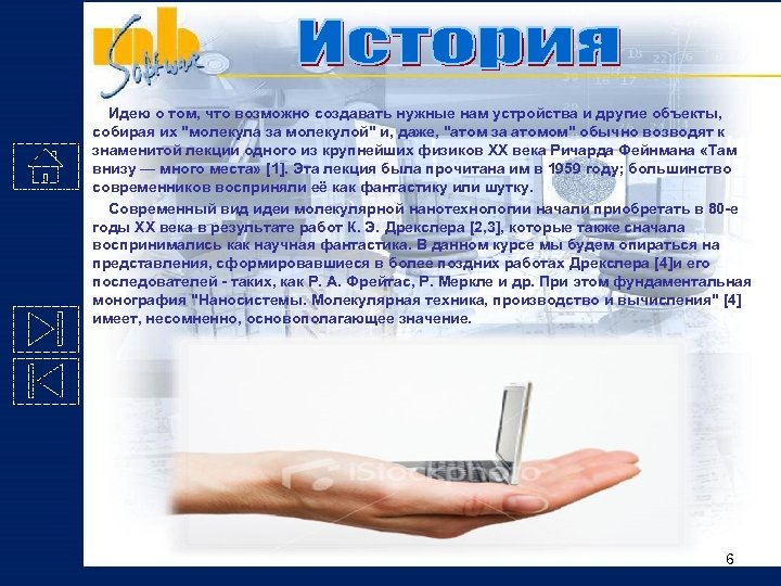 Идею о том, что возможно создавать нужные нам устройства и другие объекты, собирая их