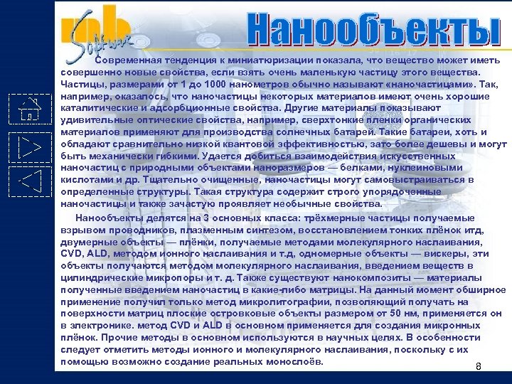  Современная тенденция к миниатюризации показала, что вещество может иметь совершенно новые свойства, если