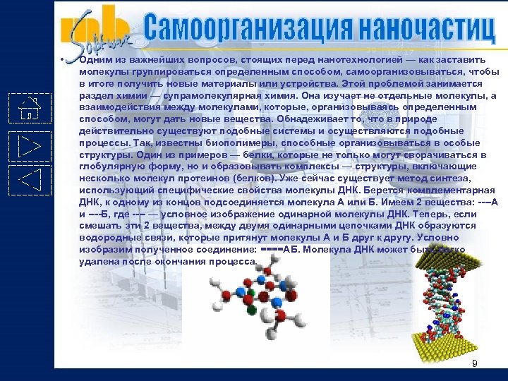  • Одним из важнейших вопросов, стоящих перед нанотехнологией — как заставить молекулы группироваться